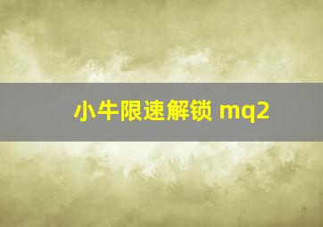 小牛限速解锁 mq2